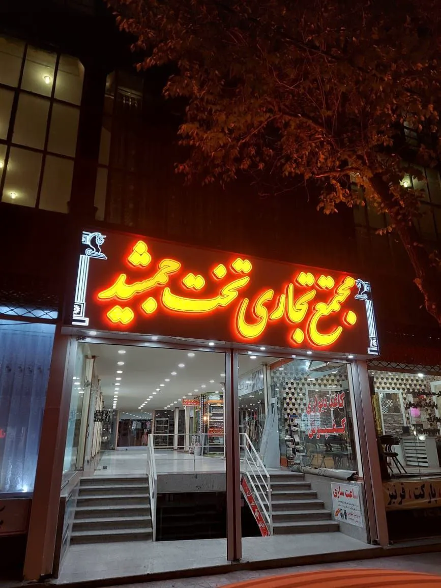 تابلوی روشن مجتمع تجاری تخت جمشید در شب