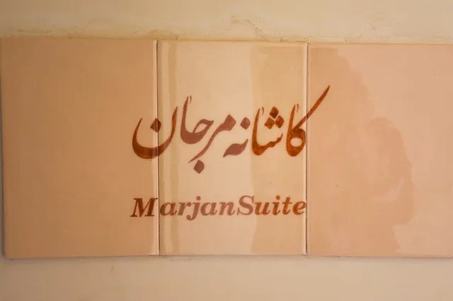 تابلوی کاشانه مرجان با نوشته Marjan Suite