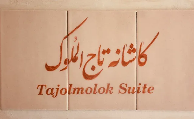 تابلوی کاشانه تاج‌الملوک با نوشته Tajolmolok Suite