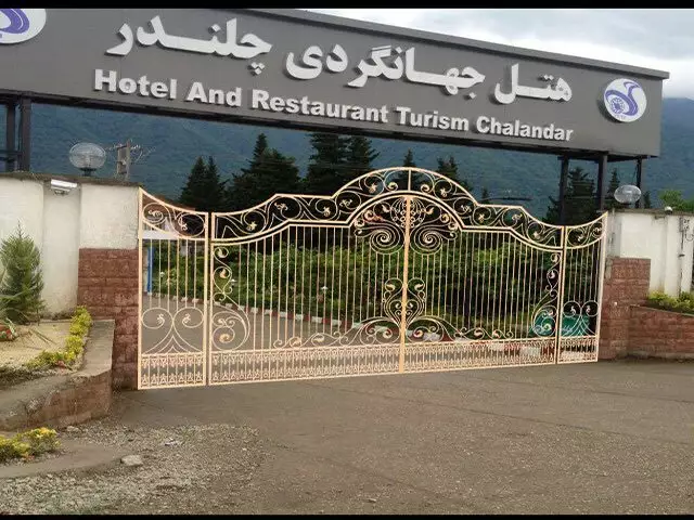 ورودی هتل جهانگردی چلندر با دروازه فلزی