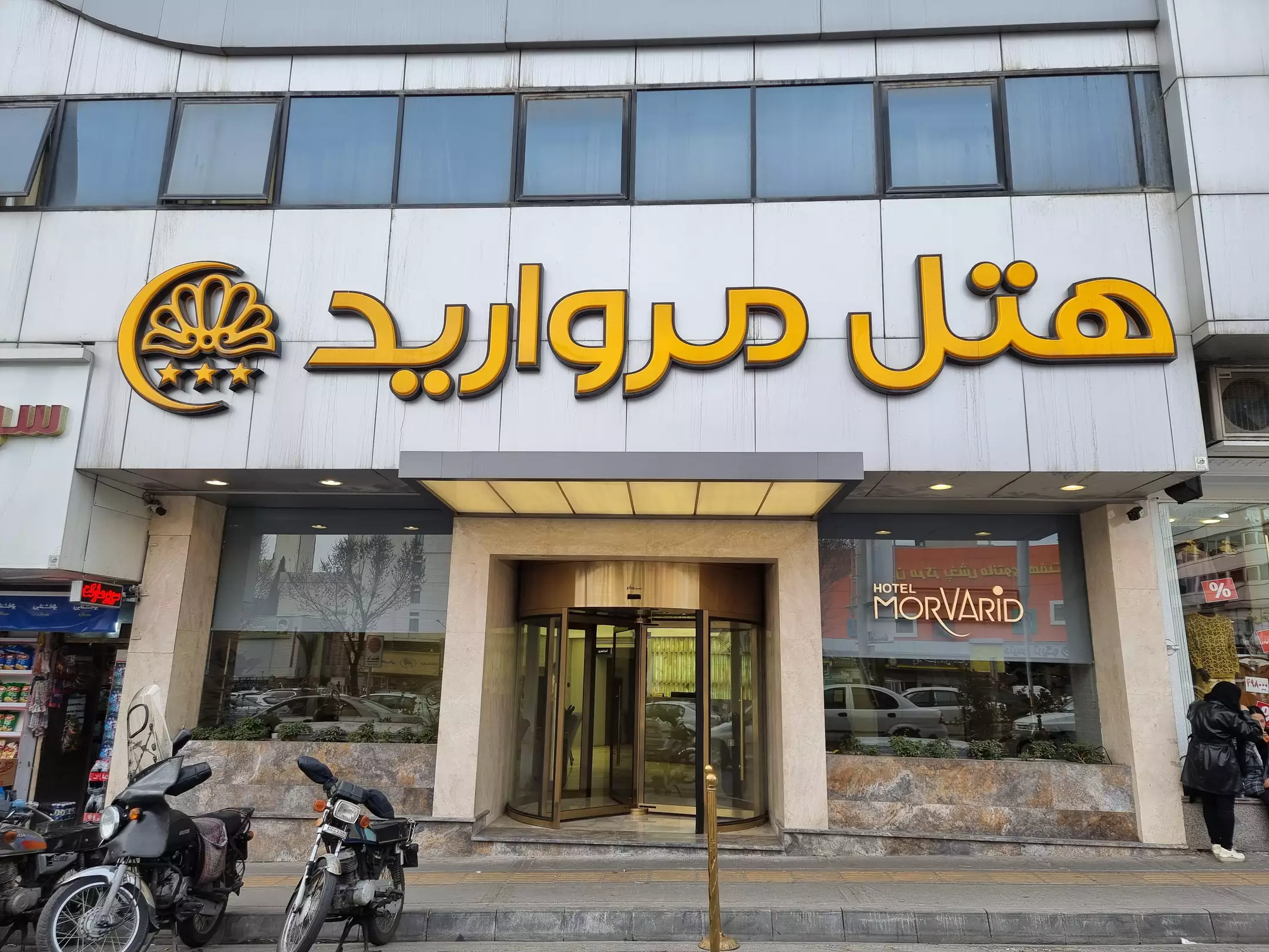 ورودی هتل مروارید با تابلوی طلایی