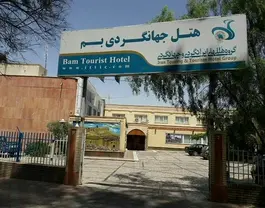 جهانگردی