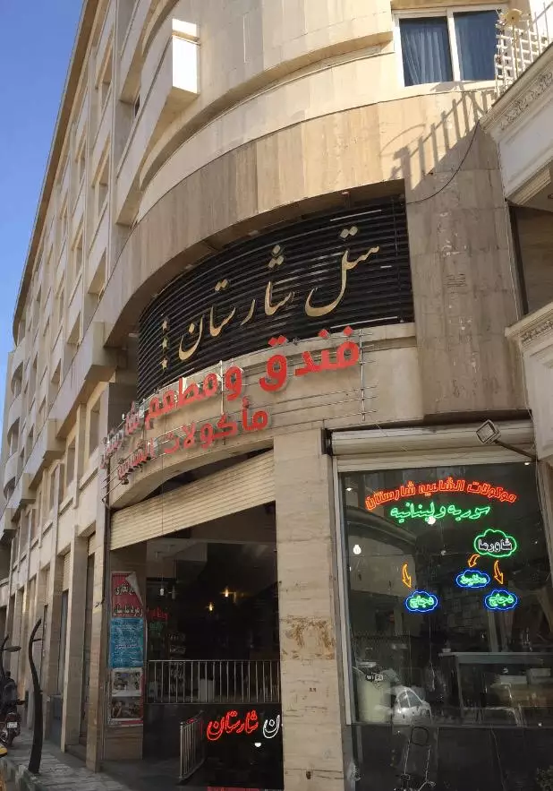 نمای ورودی هتل شارستان با تابلو سردر