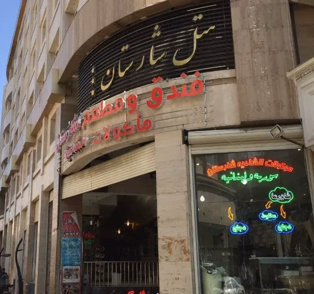 هتل شارستان مشهد