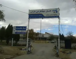 ورودی هتل جهانگردی داران