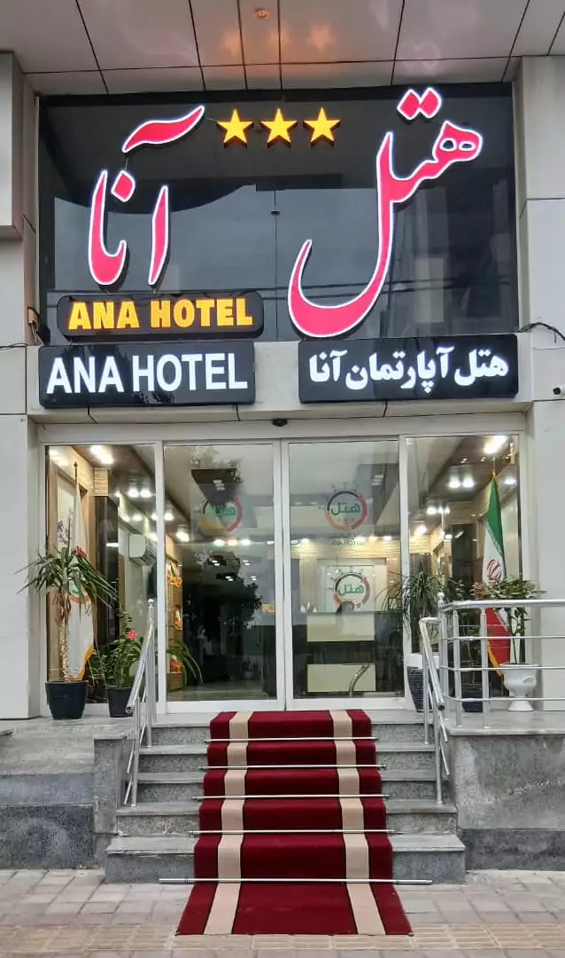 ورودی هتل آنا با پله و فرش قرمز