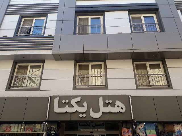 نمای بیرونی و تابلوی هتل یکتا
