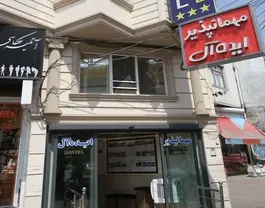 نمای ورودی هتل ایده آل با تابلو مهمانپذیر