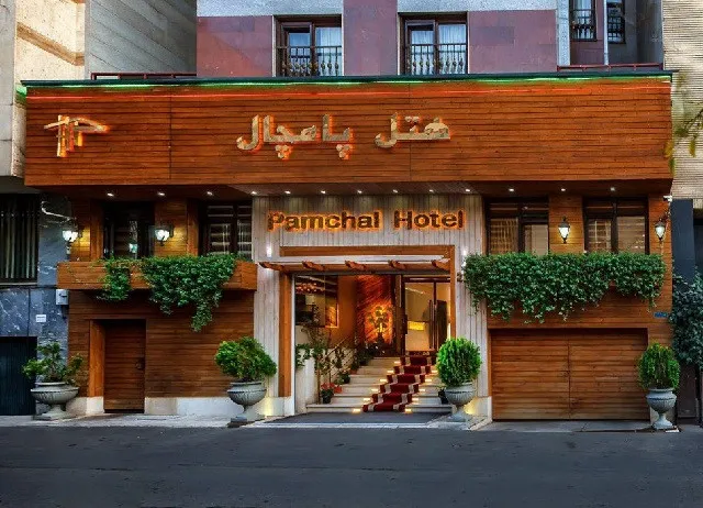 هتل پامچال تهران
