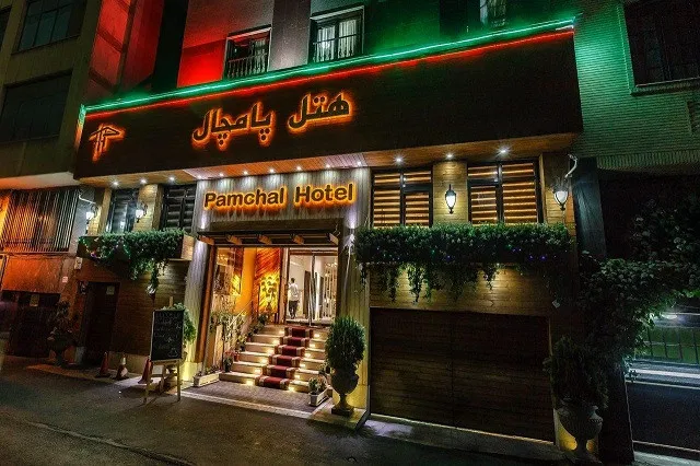 هتل پامچال تهران