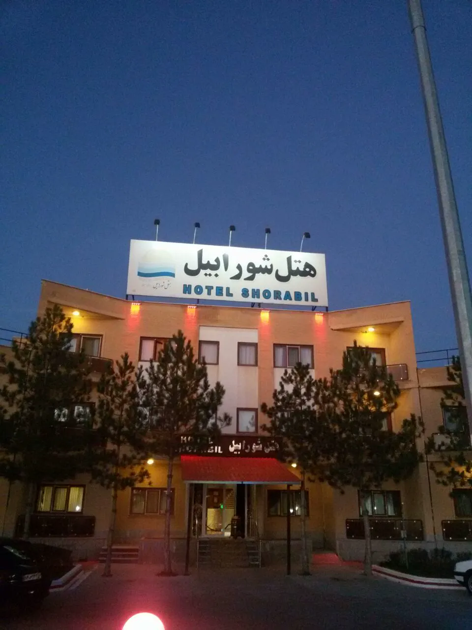 نمای بیرونی هتل شورابیل در شب