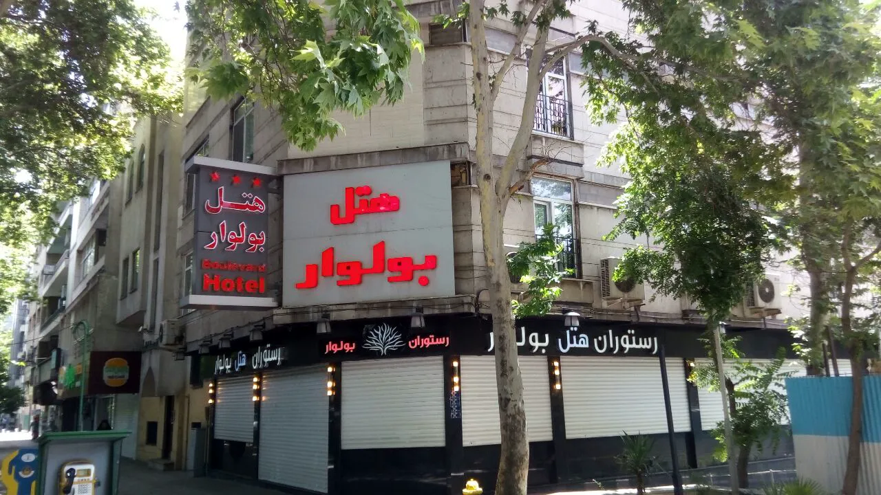 هتل بولوار تهران