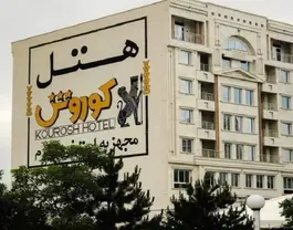نمای بیرونی هتل کوروش با تابلوی نام هتل