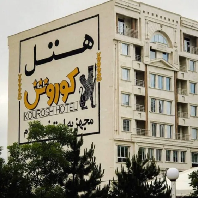 نمای بیرونی هتل کوروش با تابلوی نام هتل