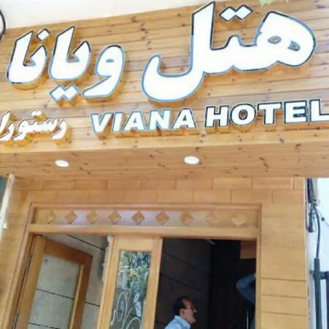 هتل ویانا اصفهان