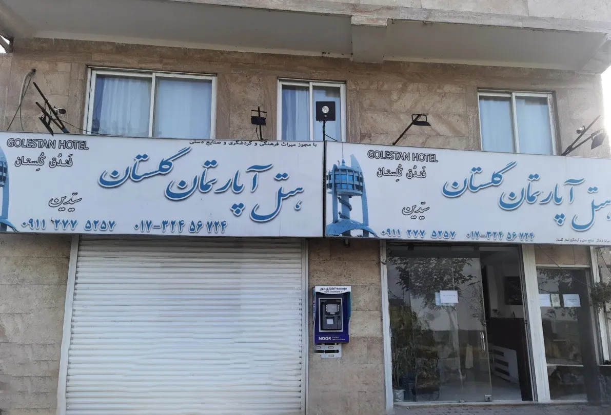 نمای ورودی هتل آپارتمان گلستان با تابلو سردر