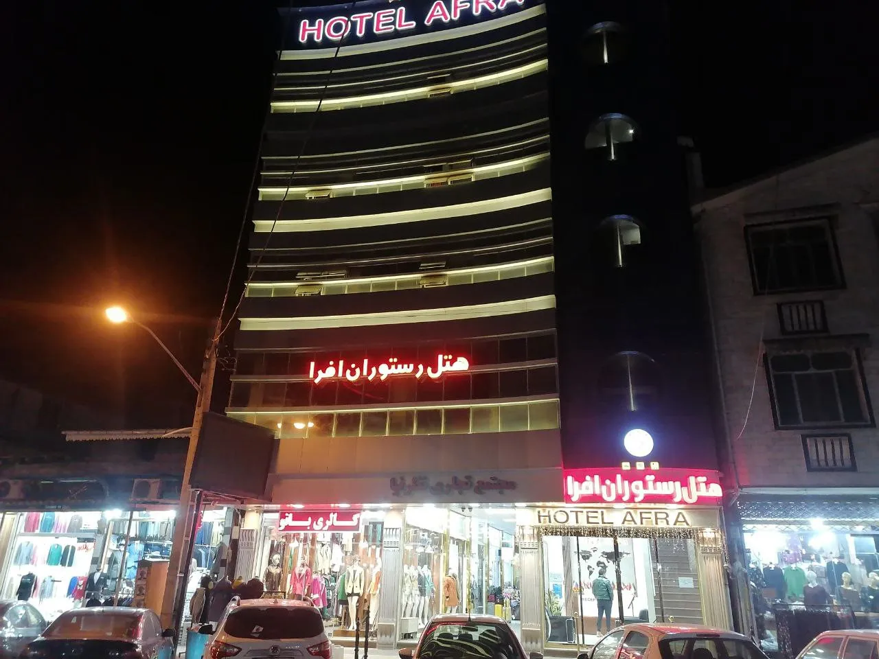 هتل افرا آستارا