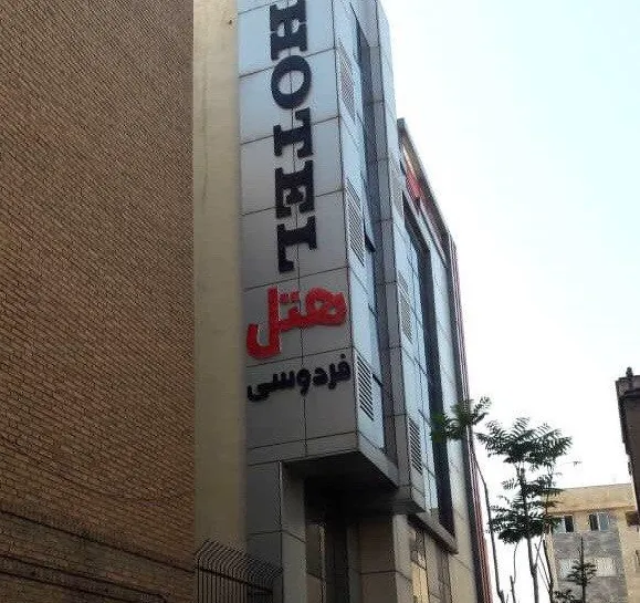تابلوی ورودی هتل فردوسی