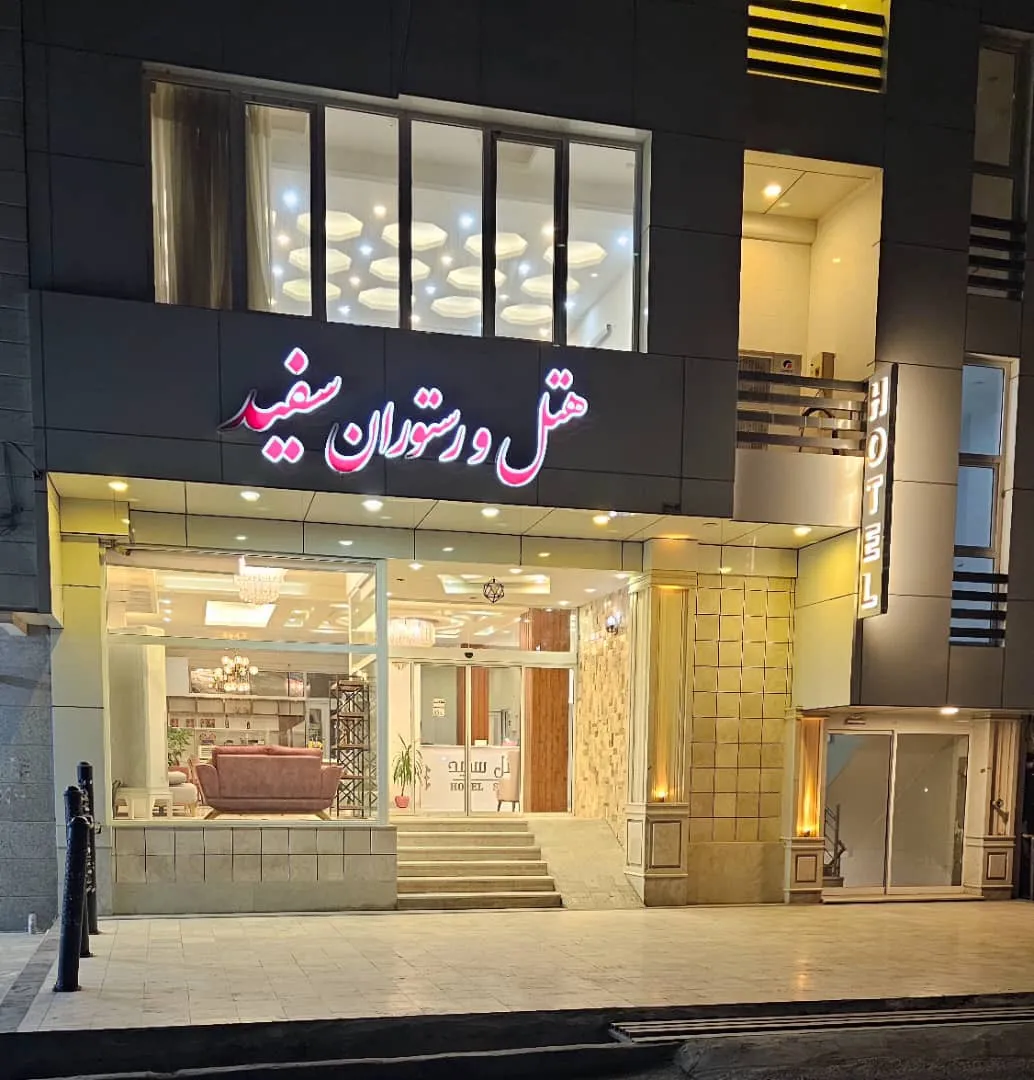 هتل آپارتمان سفید بندر عباس