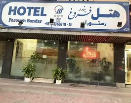 نمای ورودی هتل فروغ با تابلو سردر