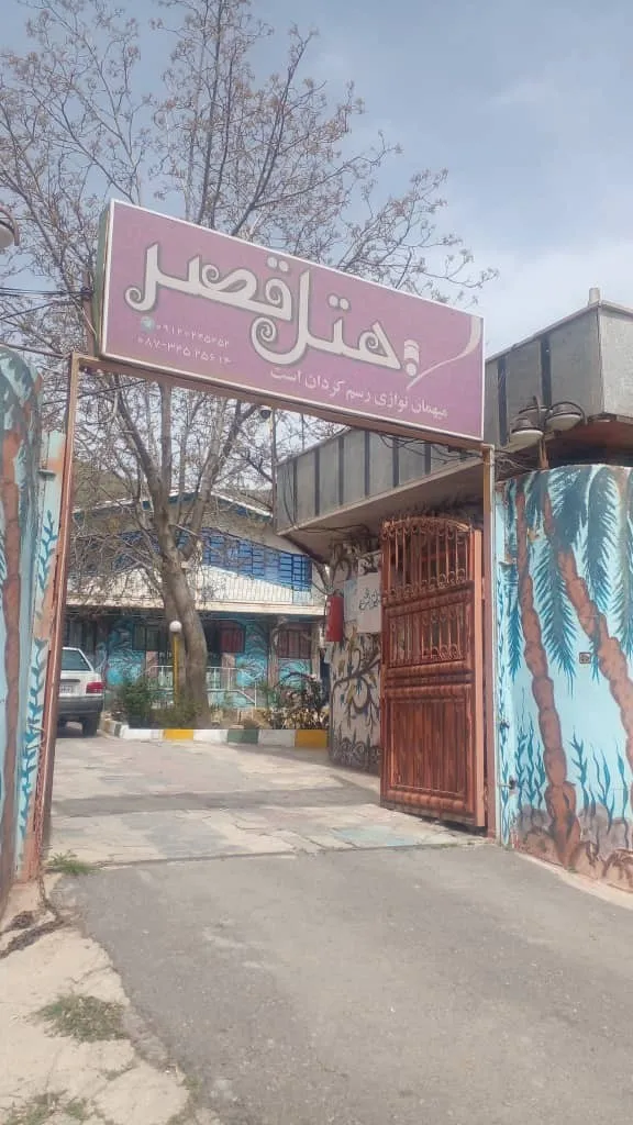 تابلوی ورودی هتل قصر بالای دروازه