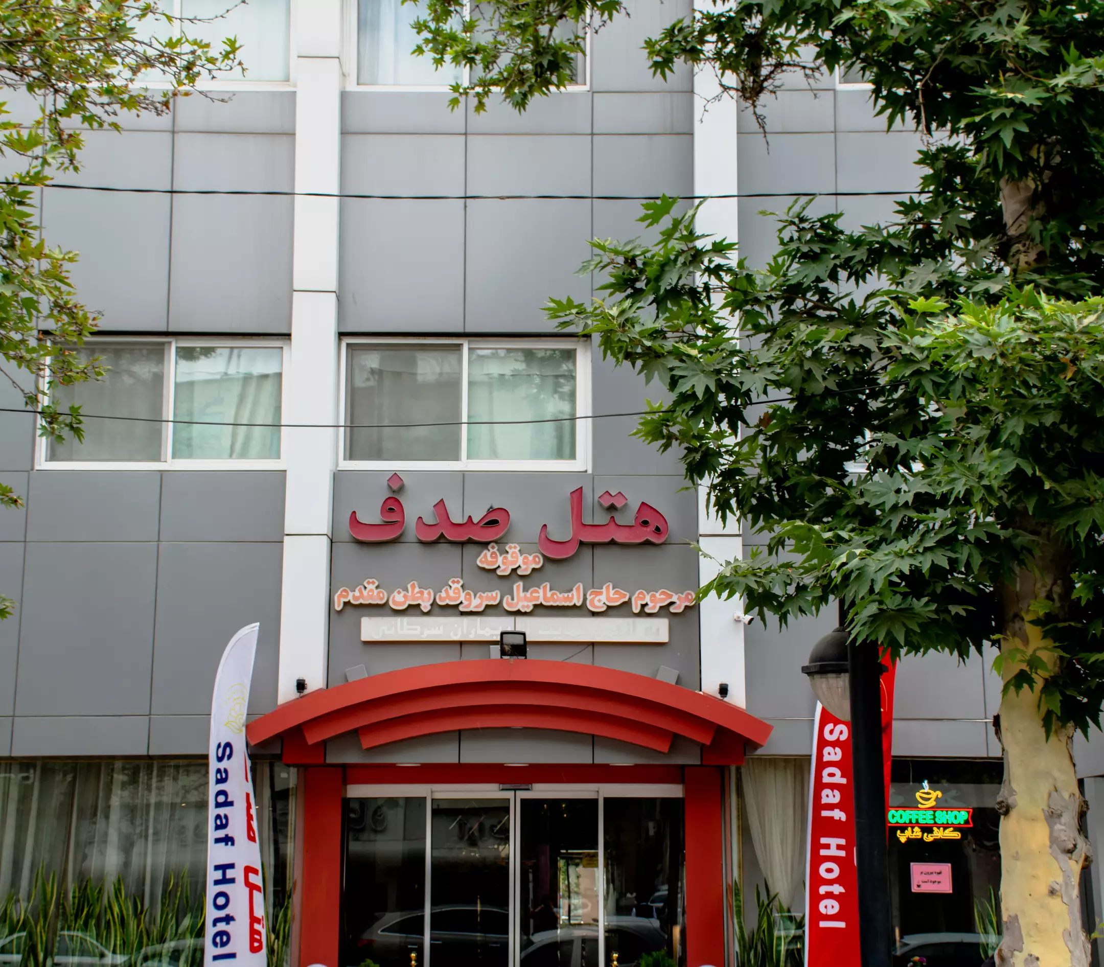 نمای ورودی هتل صدف با سردر قرمز
