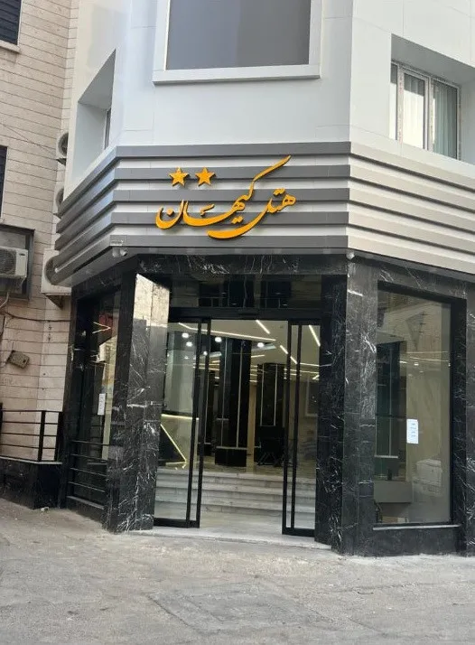 ورودی هتل کیهان با نمای سنگی تیره