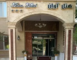 ورودی هتل آوان با سردر قوسی سنگی