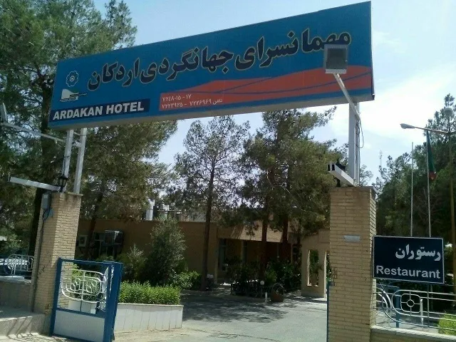 هتل جهانگردی اردکان