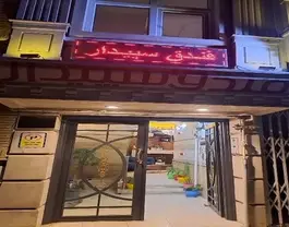 ورودی هتل سپیدار با تابلوی سردر