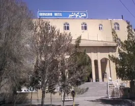 نمای ورودی هتل گواشیر با تابلوی سردر