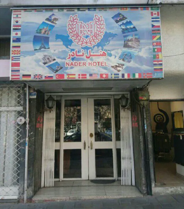 هتل نادر تهران
