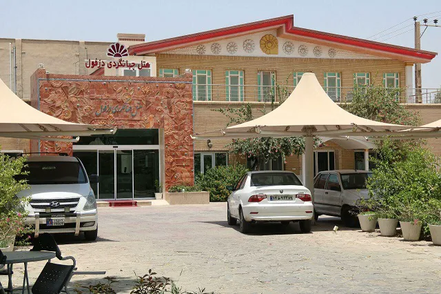 نمای ورودی هتل جهانگردی دزفول