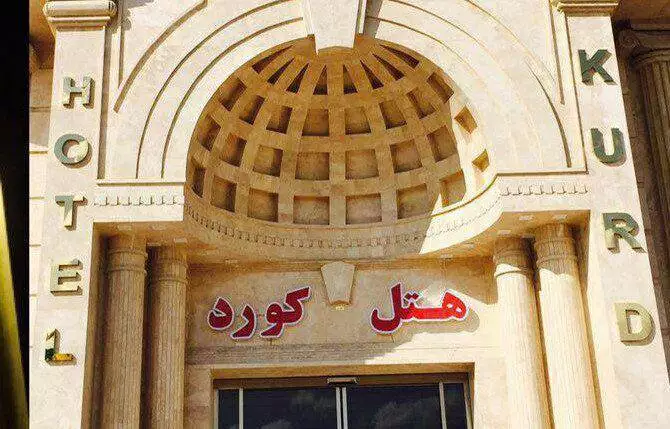 ورودی هتل کرد با سردر گنبدی