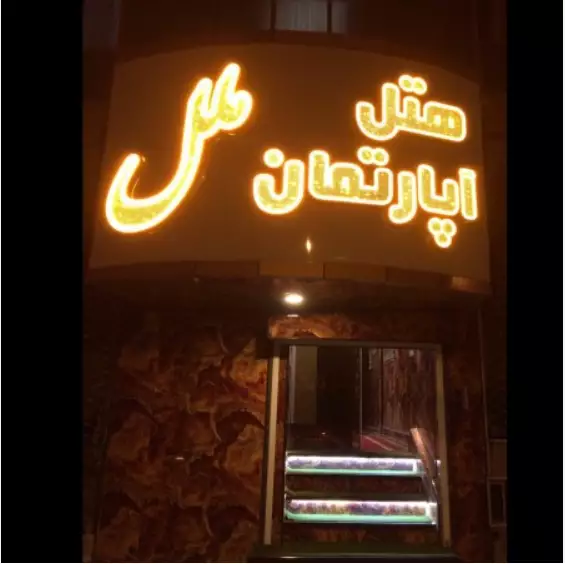 تابلوی نئونی هتل آپارتمان ملل