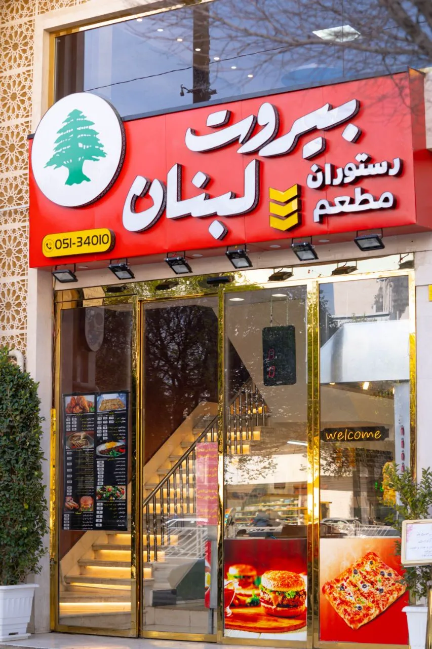 ورودی رستوران لبنانی بیرون هتل آدینا