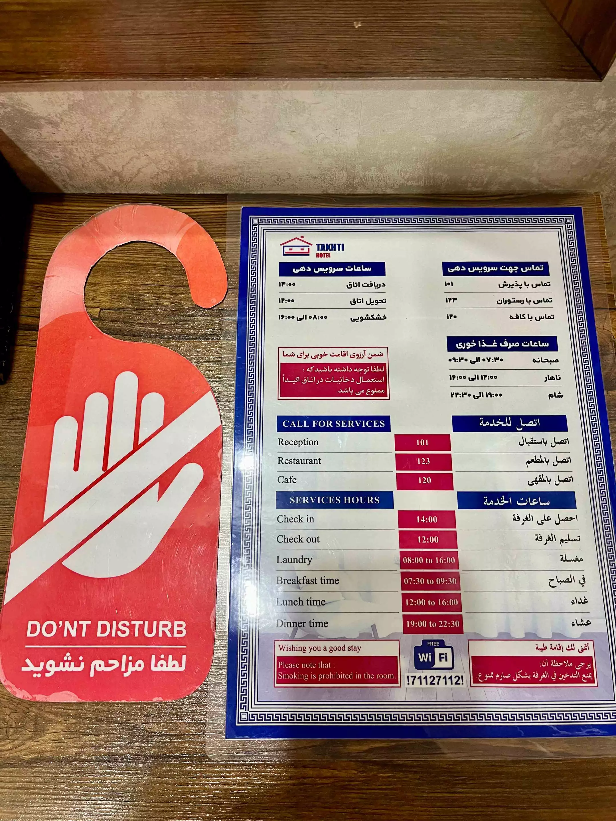 کارت راهنمای خدمات و تابلوی مزاحم نشوید هتل تختی