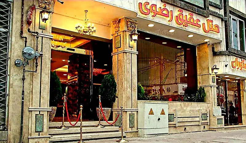 نمای ورودی هتل عقیق رضوی با تابلو سردر