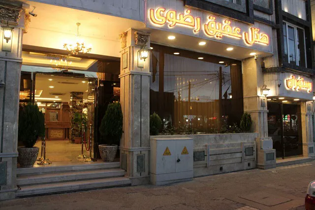 هتل عقیق رضوی مشهد
