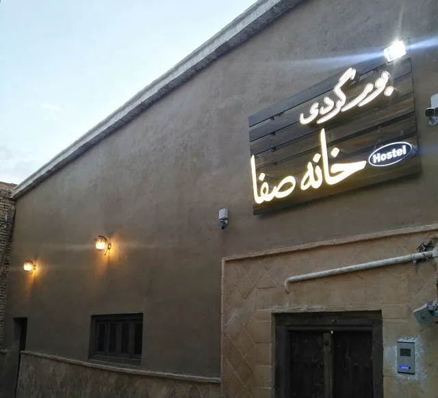 خانه صفا