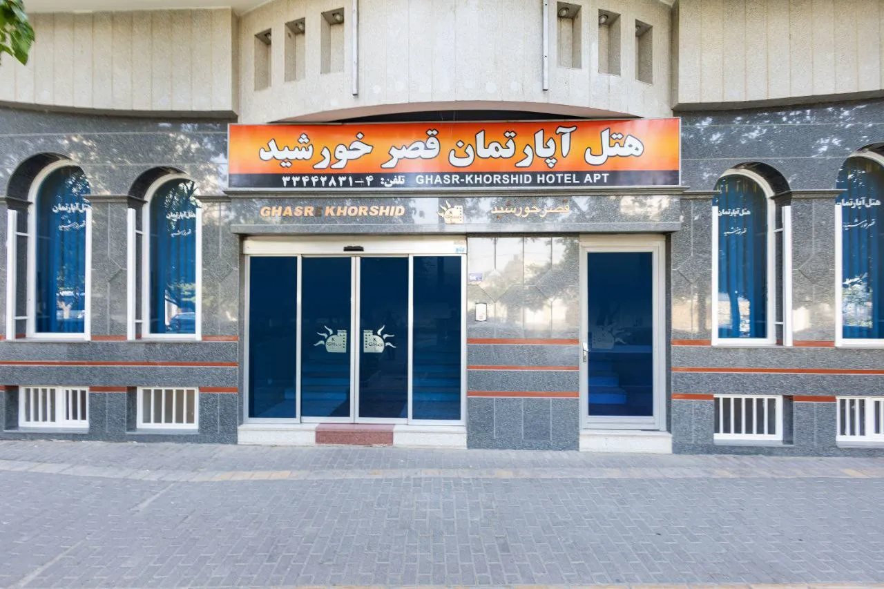 هتل آپارتمان قصر خورشید مشهد