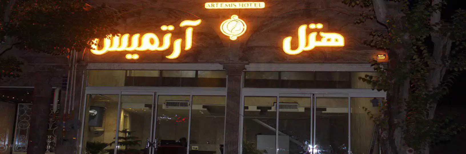 آرتمیس