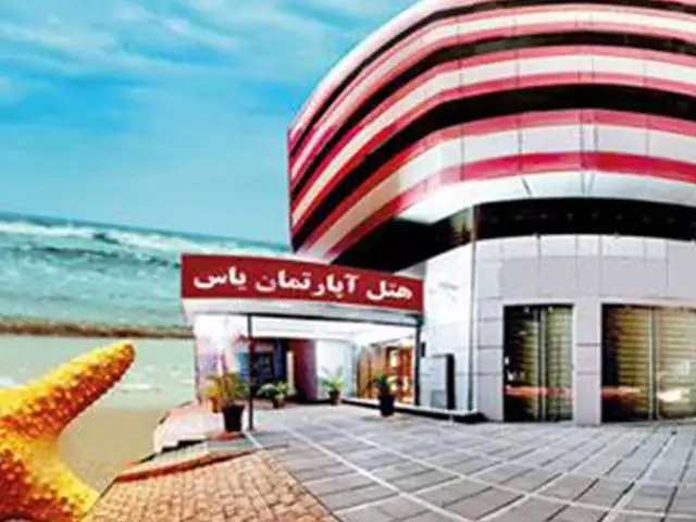 نمای بیرونی هتل آپارتمان یاس کنار ساحل