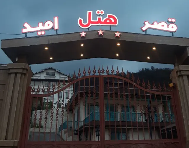 سردر و ورودی هتل قصرامید