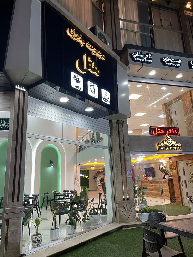 ورودی هتل برجیس با نمای کافه و رستوران