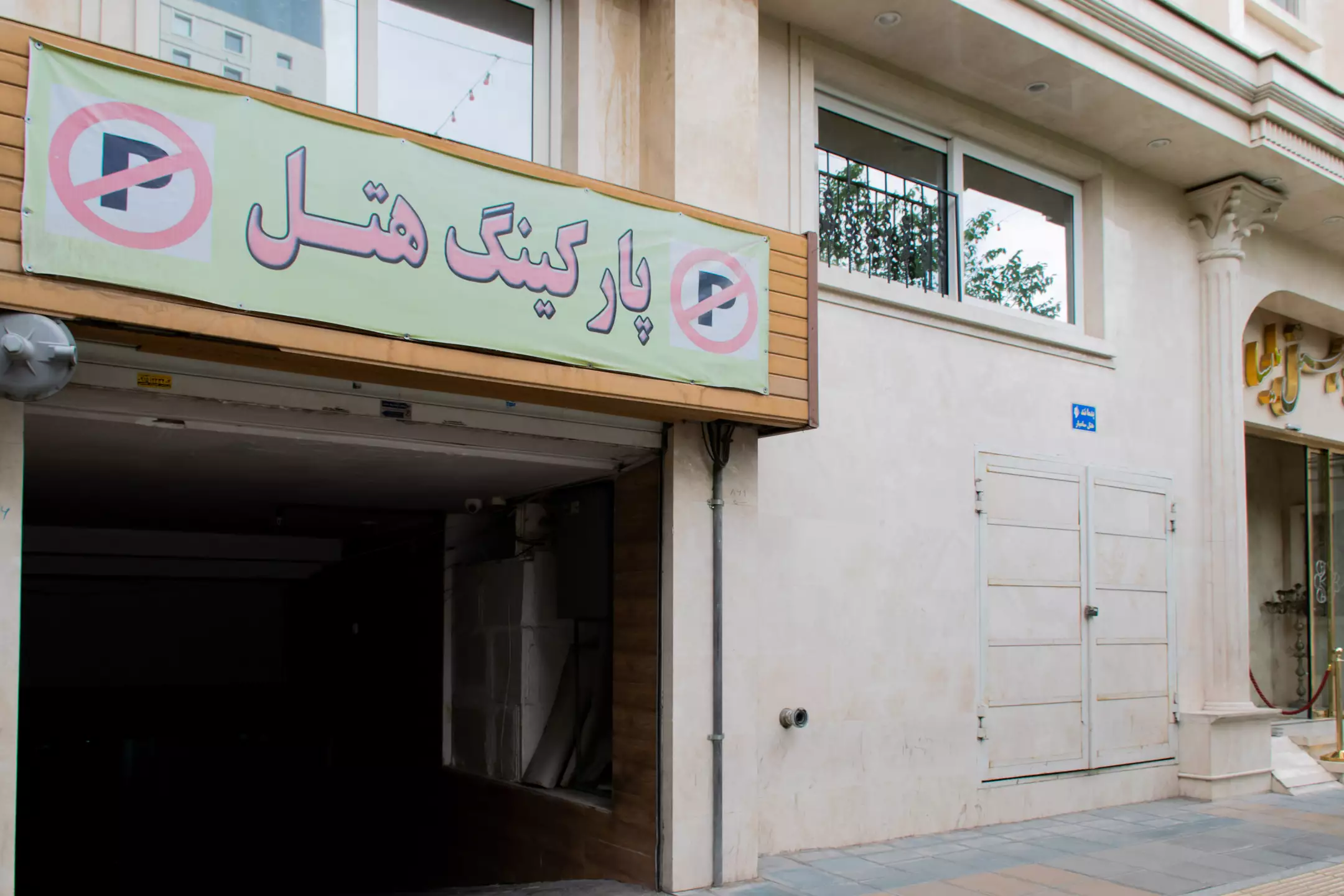 ورودی پارکینگ هتل ملیسا