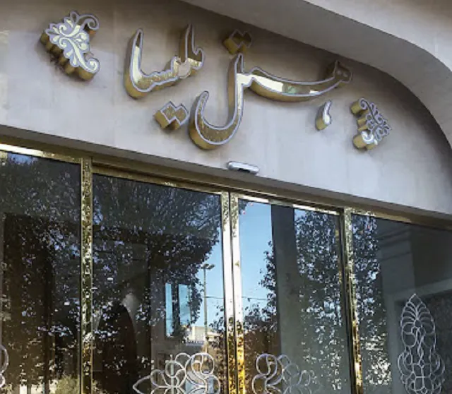تابلوی نام هتل ملیسا بالای ورودی شیشه‌ای